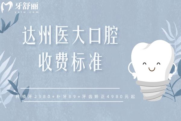 达州医大口腔收费标准