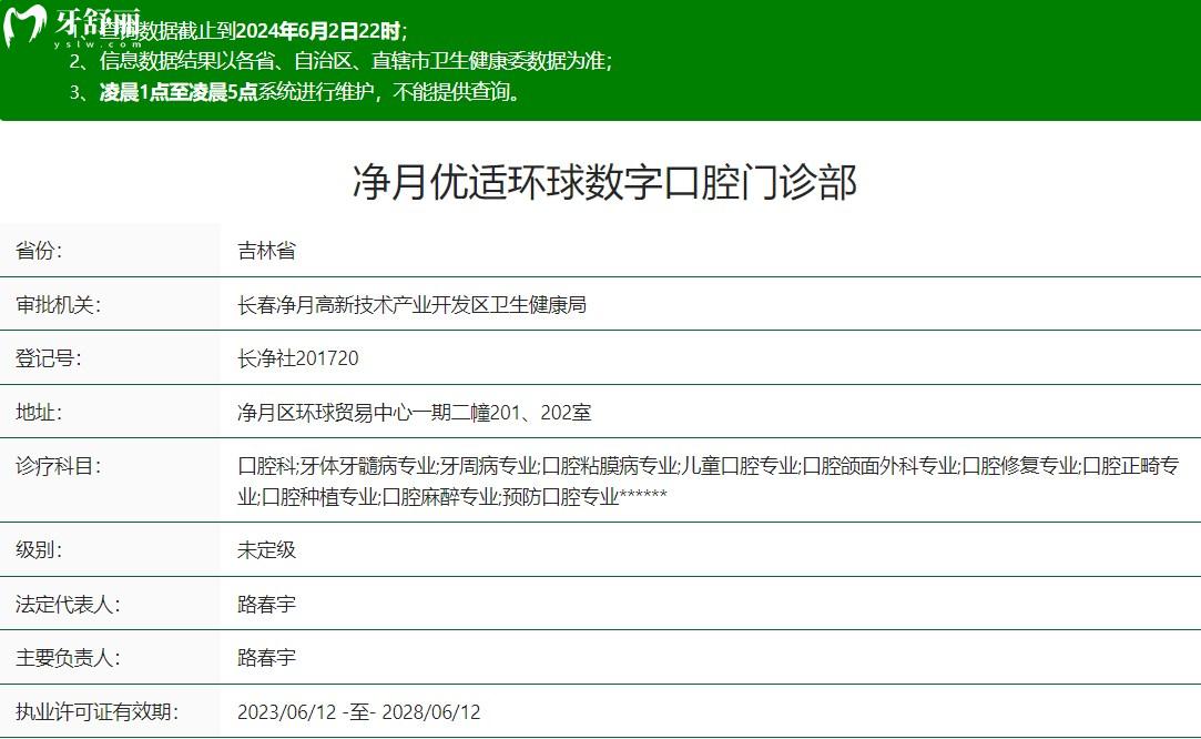 净月优适环球数字口腔门诊部卫健委资质