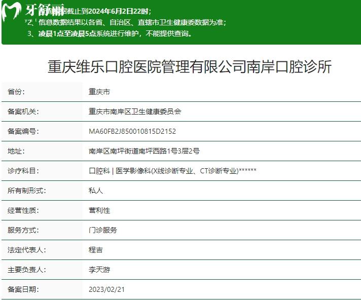 重庆维乐口腔(南岸院区)卫健委资质