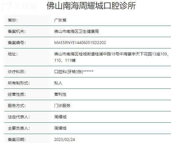 佛山南海周耀城口腔诊所资质