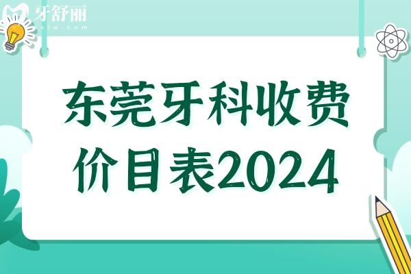 东莞牙科收费价目表2024:正规医院种植1880+正畸6000+附<span style=