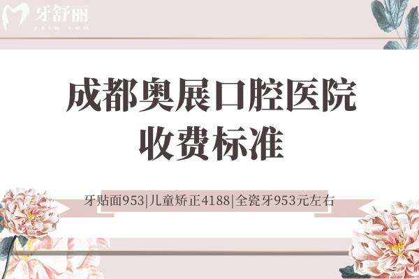 成都奥展口腔医院收费标准