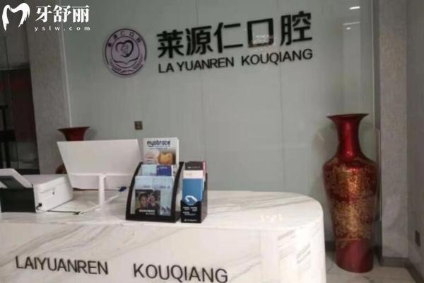 沂源莱源仁口腔