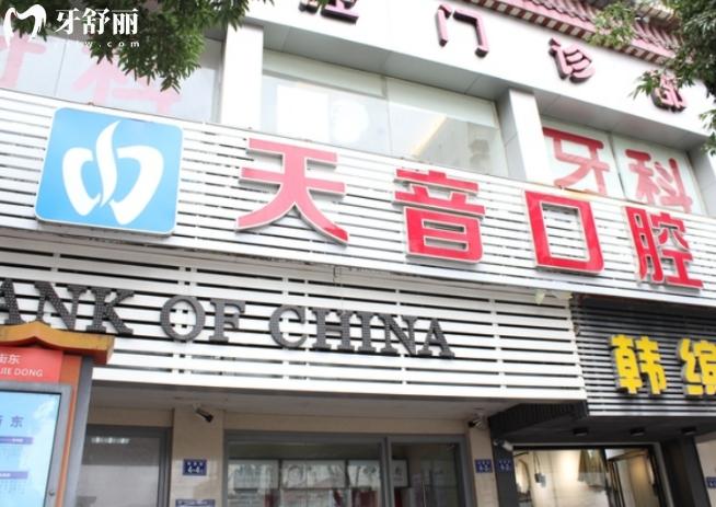 福清天音口腔