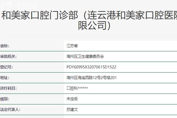 连云港和美家口腔医院是正规医院吗