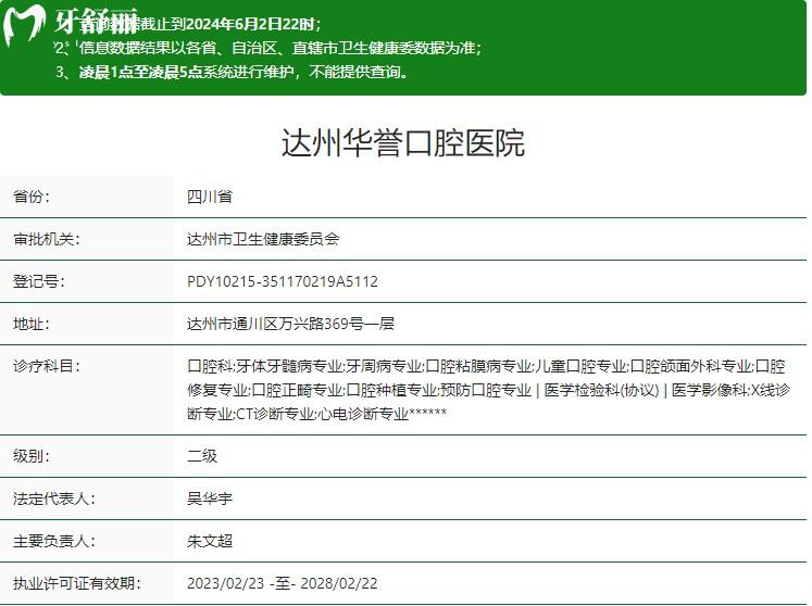 达州华誉口腔医院卫健委资质