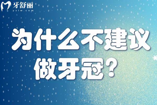 为什么不建议做牙冠