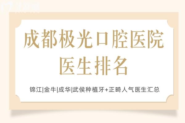 成都极光口腔医院医生排名