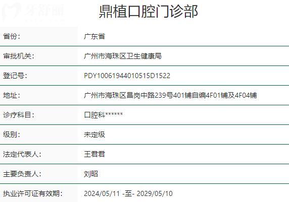 广州鼎植口腔门诊部资质