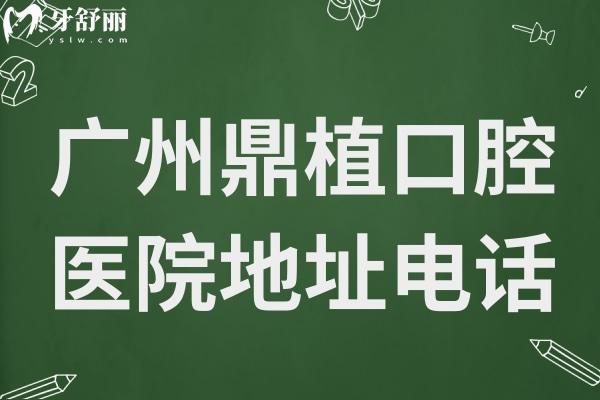 广州鼎植口腔医院地址:可种植牙