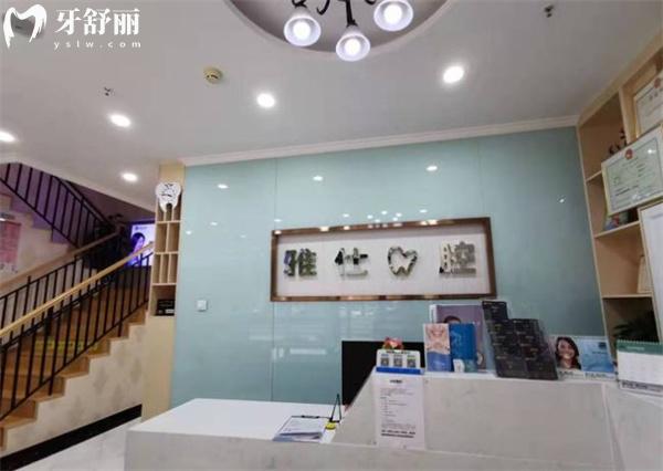 北京雅仕口腔前台