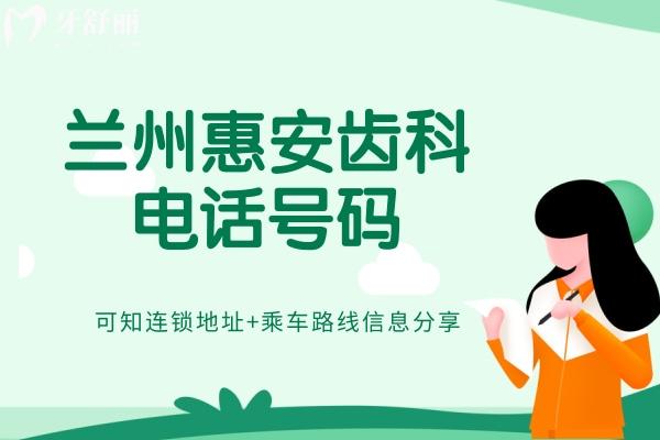 兰州惠安齿科号码