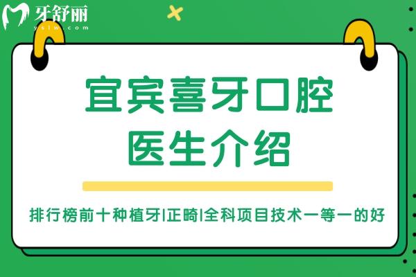 宜宾喜牙口腔医生介绍