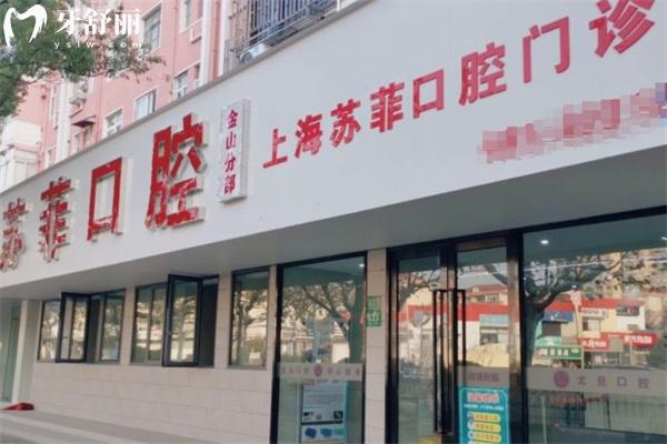 上海苏菲口腔门诊部怎么样