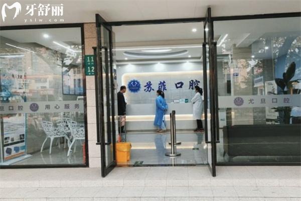 上海苏菲口腔门诊部口碑如何