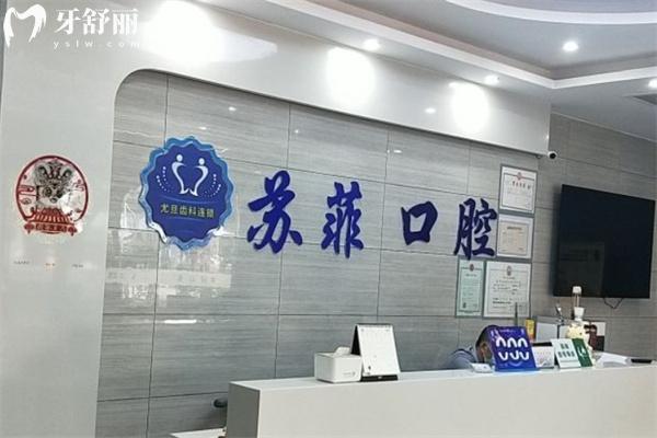 上海苏菲口腔门诊部口碑如何