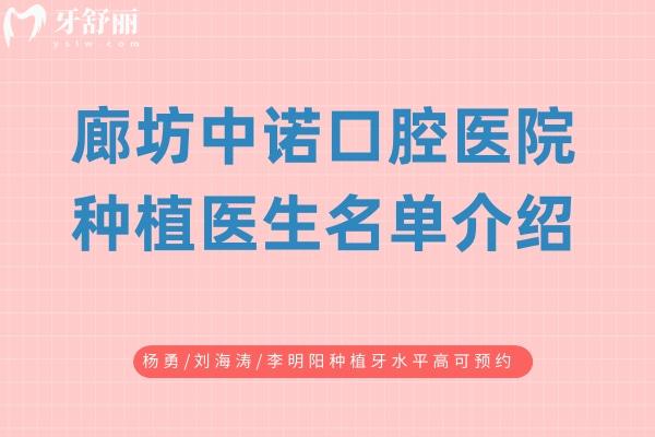 廊坊中诺口腔医院种植医生名单介绍