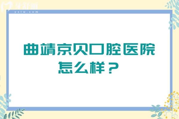 曲靖京贝口腔医院怎么样？资质正规医生技术好而且价格还便宜