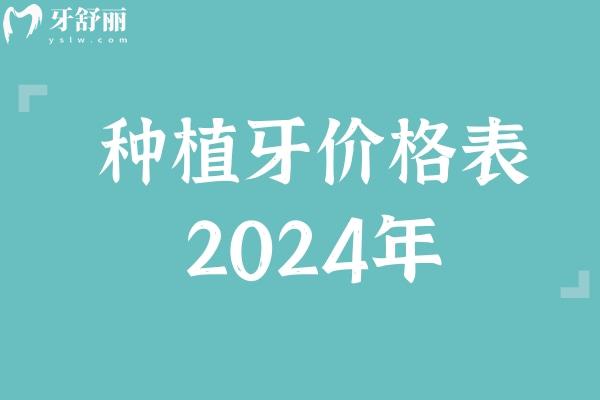 种植牙价格表2024年 奉上国产/瑞士/美国/韩国种牙