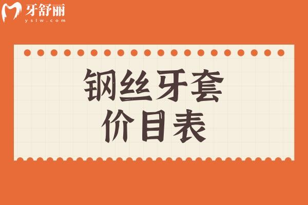 钢丝牙套价目表2024 揭秘国产/日本/德国/美国价格