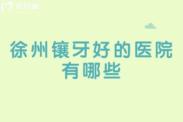公布2024徐州镶牙好的医院并公布种植牙多少钱一颗 公布2024徐州镶牙好的医院并公布种植牙多少钱一颗