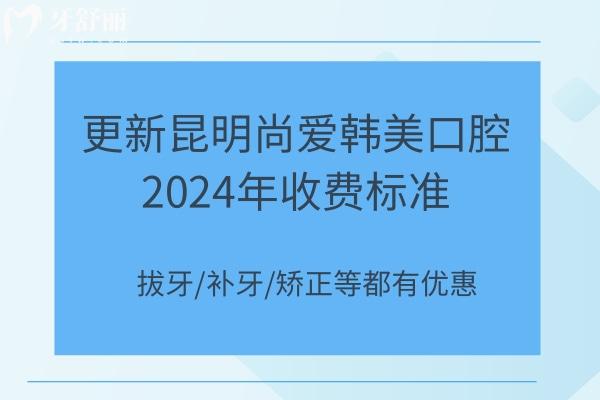 更新昆明尚爱韩美口腔2024年收费标准
