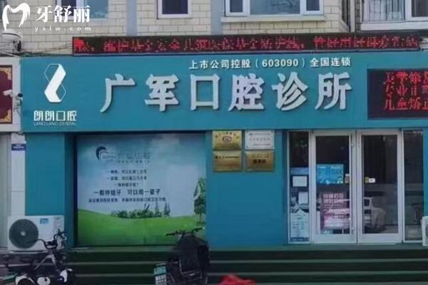 东营朗朗广军口腔