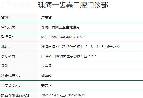 珠海一齿嘉口腔门诊部资质