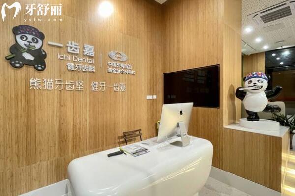 珠海一齿嘉口腔门诊部前台