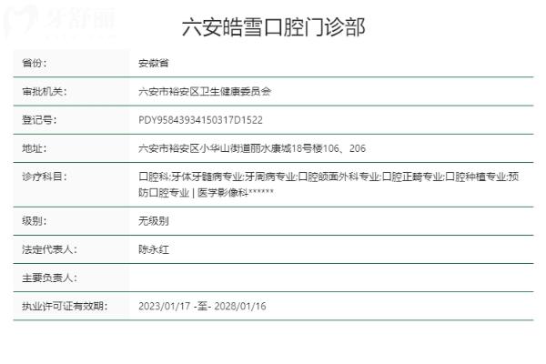 六安皓雪口腔门诊部