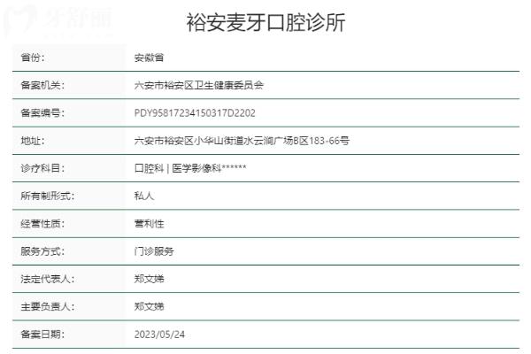 六安裕安麦牙口腔诊所
