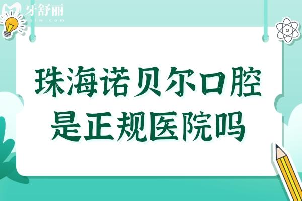 珠海诺贝尔口腔是正规医院吗?不仅是正规连锁品牌,且拥有二级资质