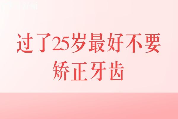 过了25岁<span style=