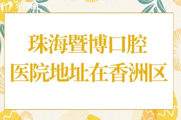 珠海暨博口腔医院地址在哪里?在香洲区,附带官网方式+乘车路线