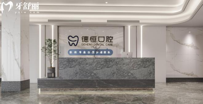 福清德恒口腔靠谱吗