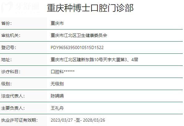 重庆种博士口腔门诊部资质