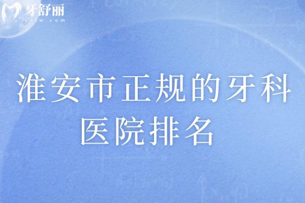 淮安市正规的牙科医院排名