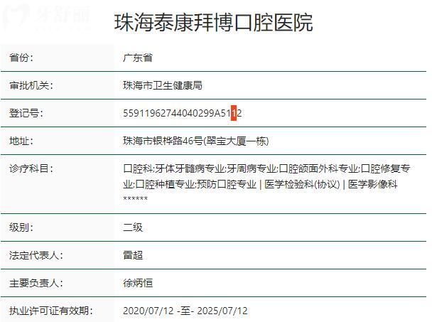 珠海泰康拜博口腔医院资质