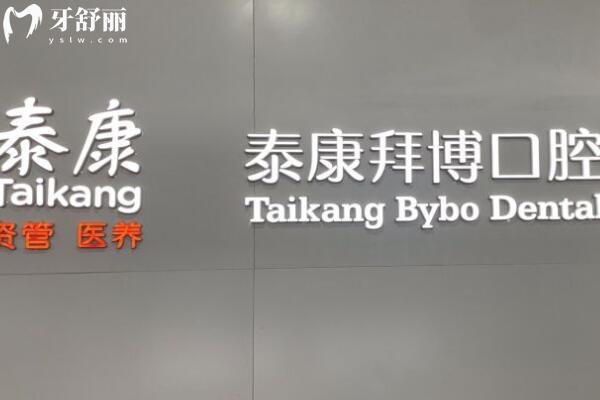 珠海泰康拜博口腔医院1.jpg