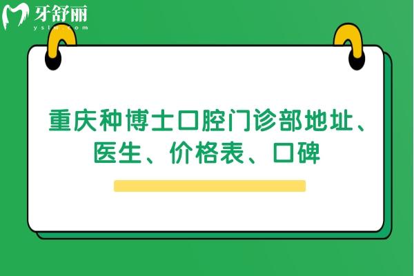 重庆种博士口腔门诊部地址、医生、价格表、口碑 