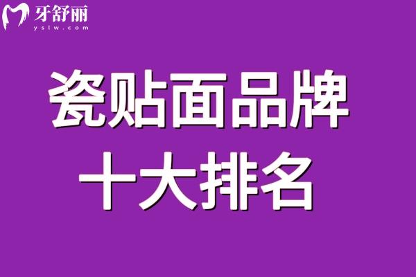 瓷贴面品牌十大排名