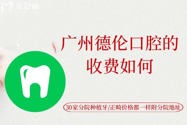 广州德伦口腔的收费如何