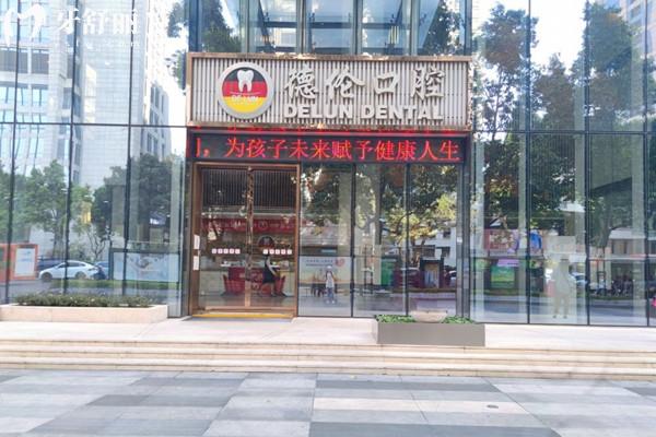 广州德伦口腔医院收费如何