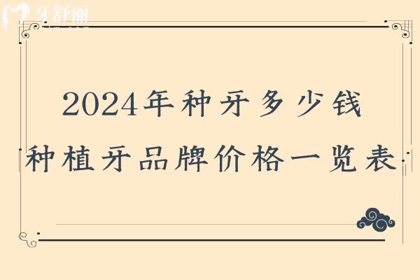 2024年种牙多少钱
