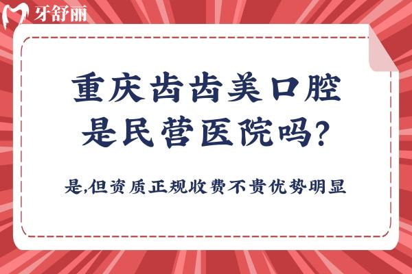 重庆齿齿美口腔是民营医院吗？是，但资质正规收费不贵优势明显