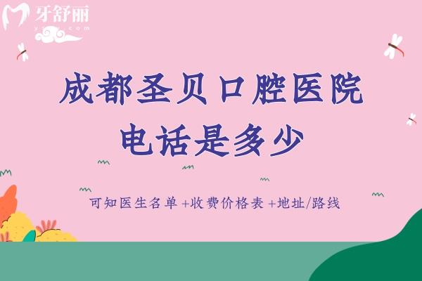成都圣贝口腔医院是多少？