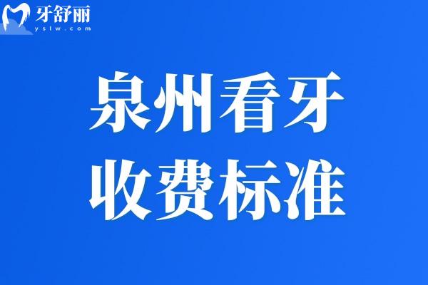 泉州看牙收费标准