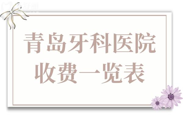 青岛牙科医院收费高吗现在?补牙180种植牙2980正畸3500价格不贵