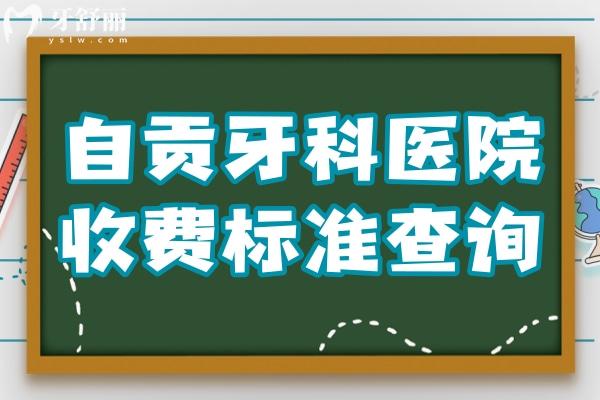 自贡牙科医院收费标准查询,种牙1880正畸5000拔智齿350价格不贵