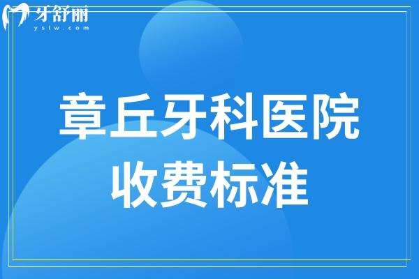 章丘牙科医院收费标准